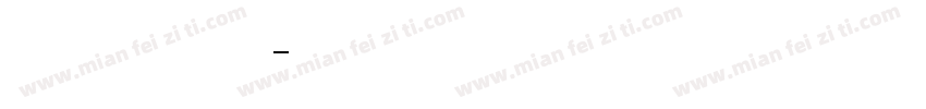 4宽边号字体转换