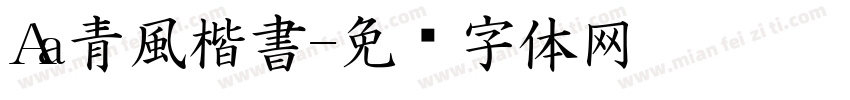 Aa青風楷書字体转换