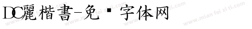 DC麗楷書字体转换