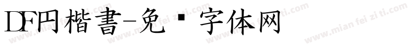 DF円楷書字体转换
