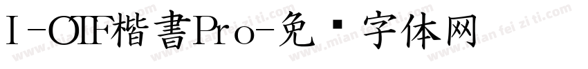 I-OTF楷書Pro字体转换