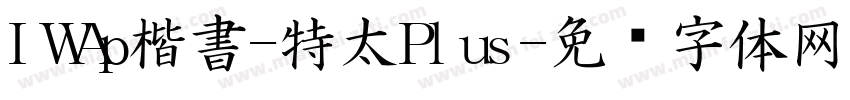IWAp楷書-特太Plus字体转换