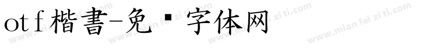 otf楷書字体转换