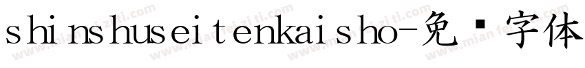 shinshuseitenkaisho字体转换