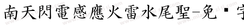 南天閃電感應火雷水尾聖字体转换