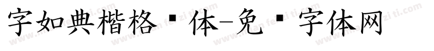 字如典楷格书体字体转换