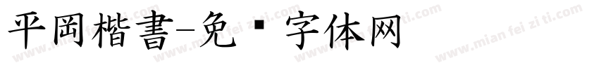 平岡楷書字体转换