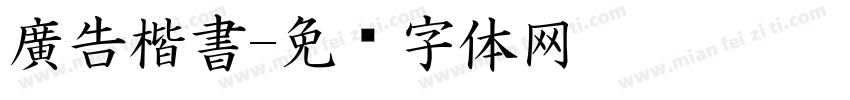 廣告楷書字体转换