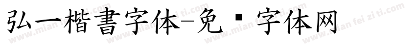 弘一楷書字体字体转换