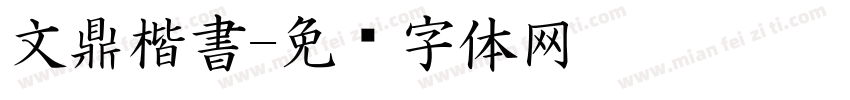 文鼎楷書字体转换