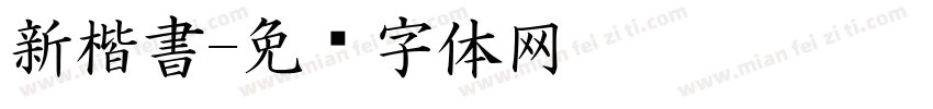 新楷書字体转换