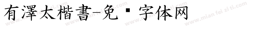 有澤太楷書字体转换