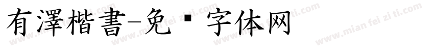 有澤楷書字体转换