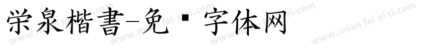 栄泉楷書字体转换