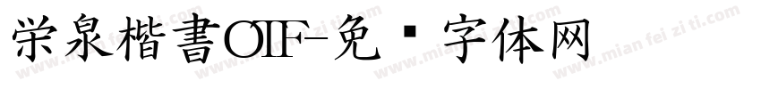 栄泉楷書OTF字体转换