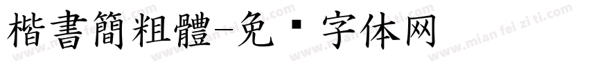 楷書簡粗體字体转换
