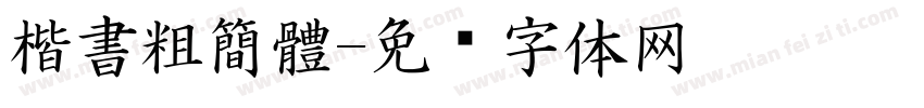 楷書粗簡體字体转换