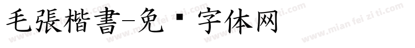 毛張楷書字体转换