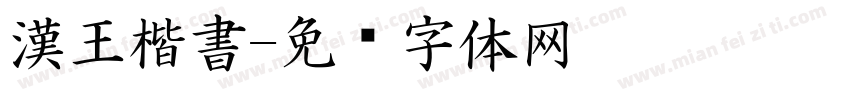 漢王楷書字体转换