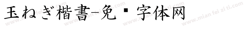 玉ねぎ楷書字体转换