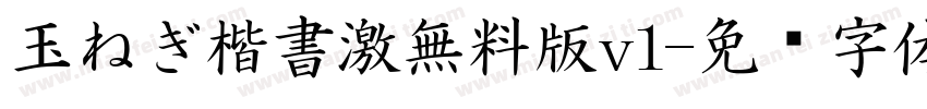 玉ねぎ楷書激無料版v1字体转换