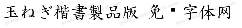 玉ねぎ楷書製品版字体转换