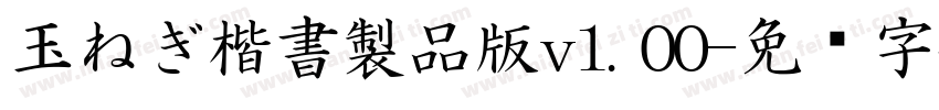 玉ねぎ楷書製品版v1.00字体转换