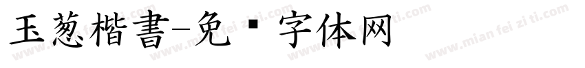 玉葱楷書字体转换