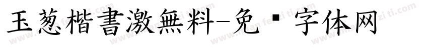 玉葱楷書激無料字体转换