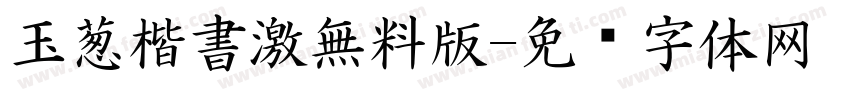 玉葱楷書激無料版字体转换