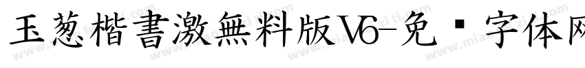 玉葱楷書激無料版V6字体转换