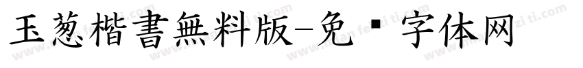 玉葱楷書無料版字体转换