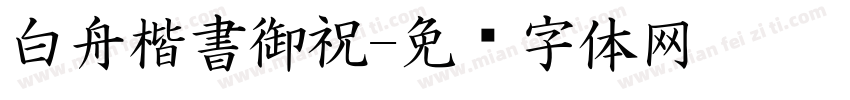白舟楷書御祝字体转换