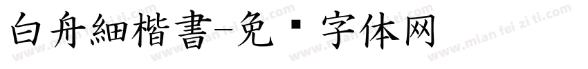 白舟細楷書字体转换