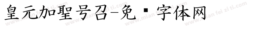 皇元加聖号召字体转换