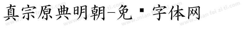 真宗原典明朝字体转换