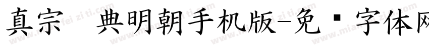 真宗圣典明朝手机版字体转换