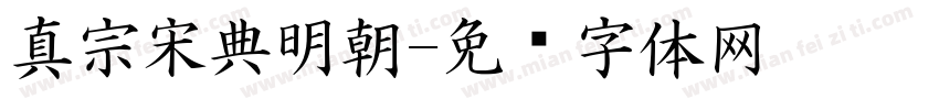 真宗宋典明朝字体转换