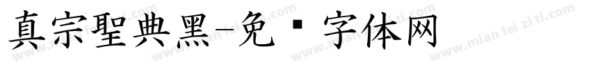 真宗聖典黑字体转换