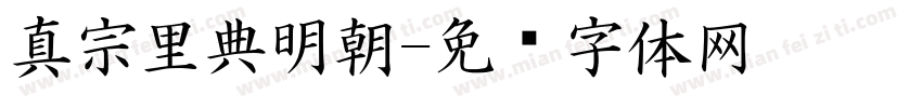 真宗里典明朝字体转换