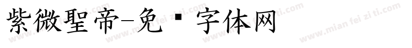 紫微聖帝字体转换