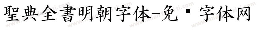 聖典全書明朝字体字体转换