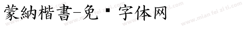 蒙納楷書字体转换