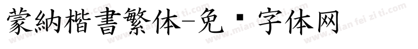 蒙納楷書繁体字体转换