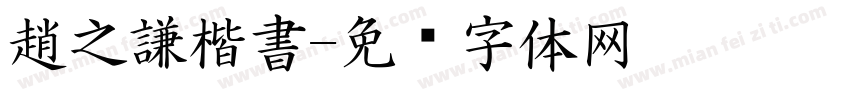 趙之謙楷書字体转换