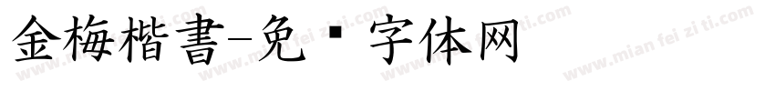 金梅楷書字体转换
