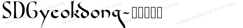 SDGyeokdong字体转换