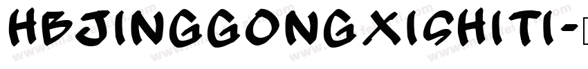 HBJingGongXiShiTi字体转换