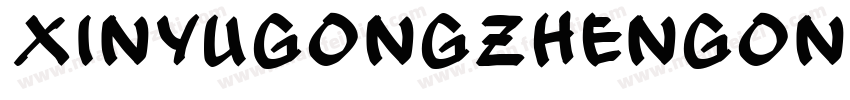 XinYuGongZhenGongTi字体转换