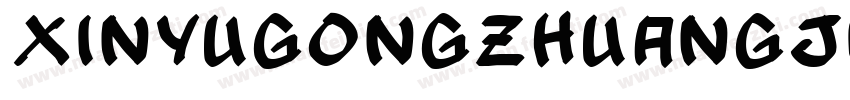 XinYuGongZhuangJiaSongl字体转换